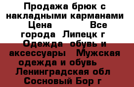 Продажа брюк с накладными карманами › Цена ­ 1 200 - Все города, Липецк г. Одежда, обувь и аксессуары » Мужская одежда и обувь   . Ленинградская обл.,Сосновый Бор г.